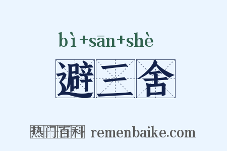 避三舍是什么意思的图片